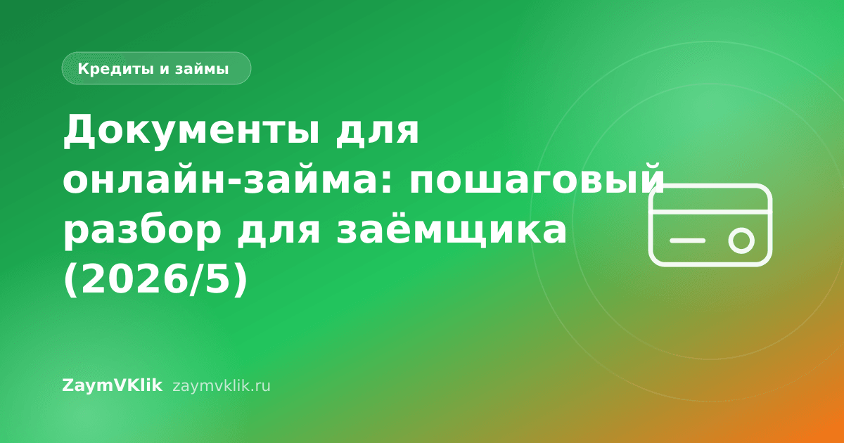 Документы для онлайн-займа: пошаговый разбор для заёмщика (2026/5)