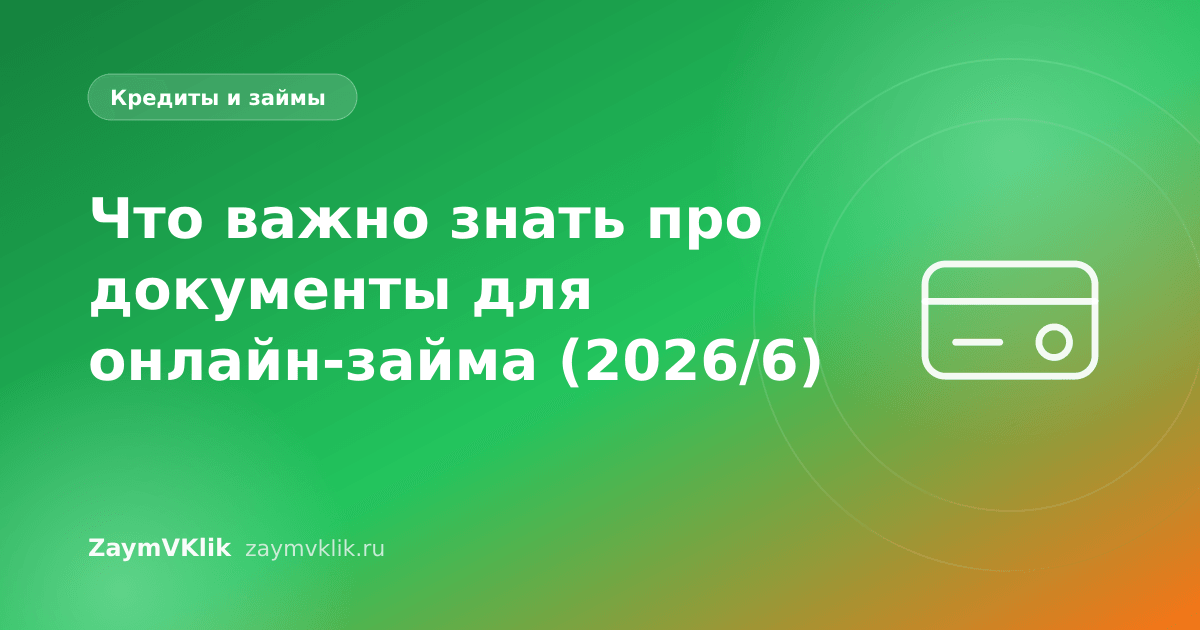 Что важно знать про документы для онлайн-займа (2026/6)