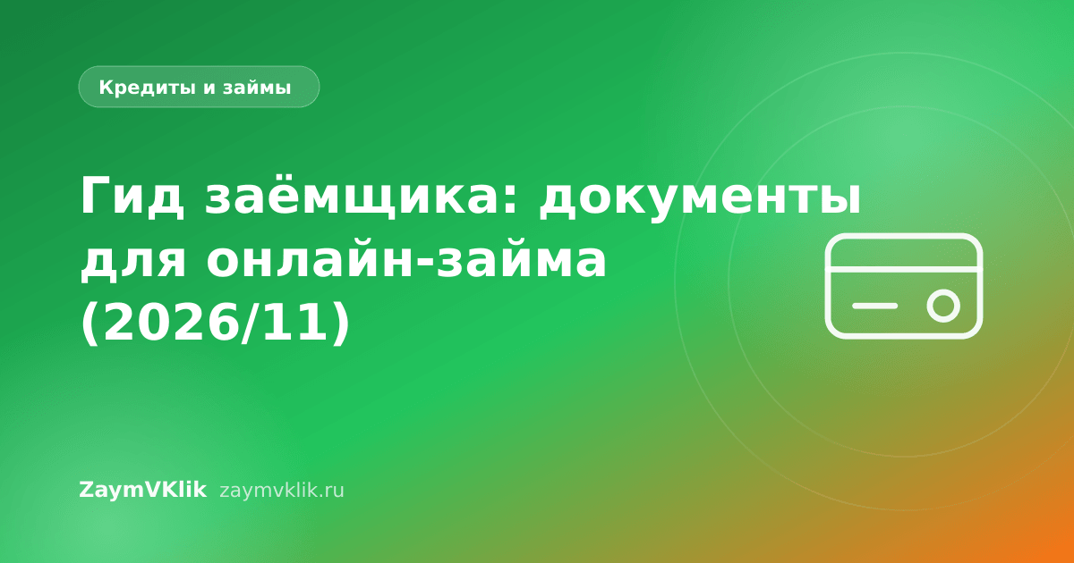 Гид заёмщика: документы для онлайн-займа (2026/11)