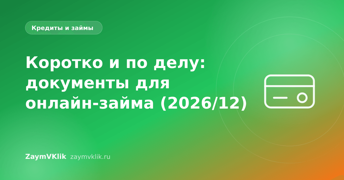 Коротко и по делу: документы для онлайн-займа (2026/12)