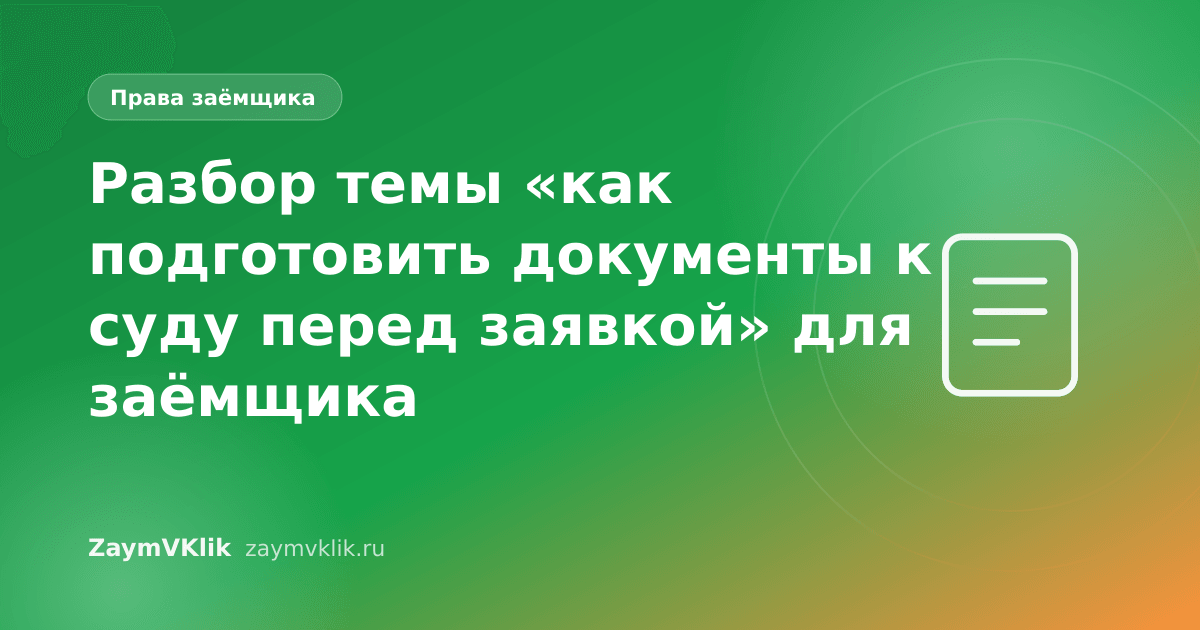 Разбор темы «как подготовить документы к суду перед заявкой» для заёмщика