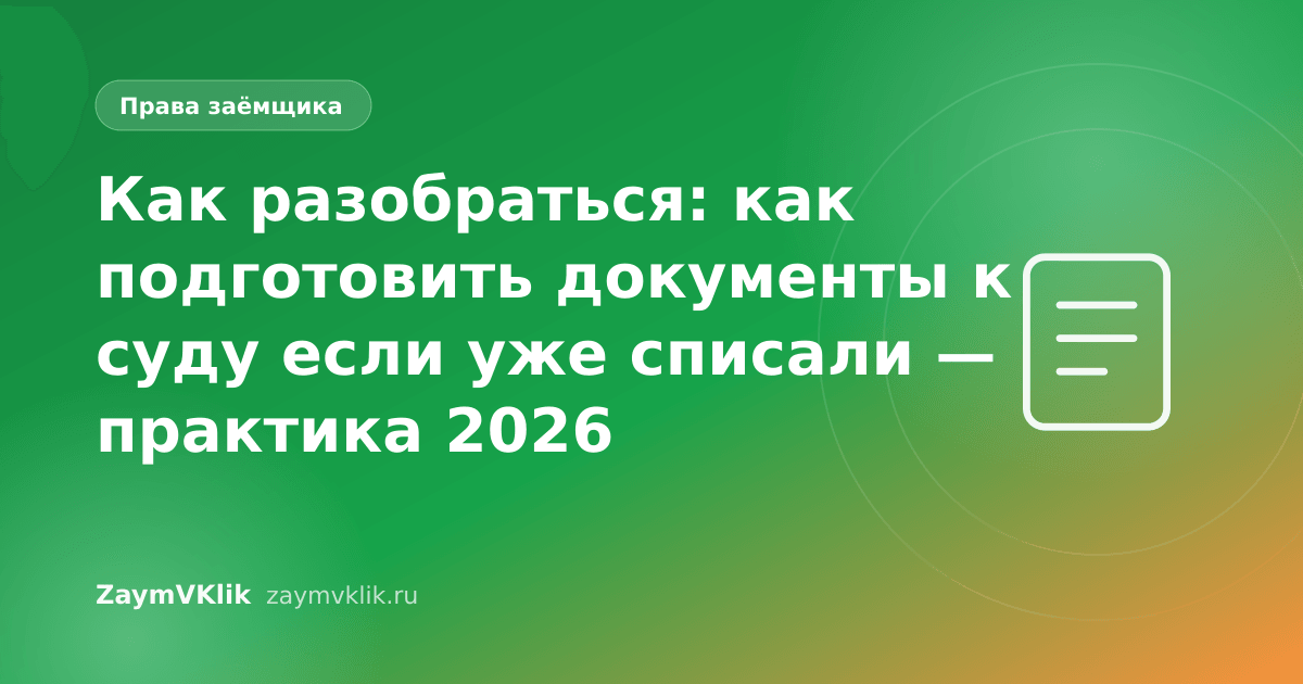 Как разобраться: как подготовить документы к суду если уже списали — практика 2026
