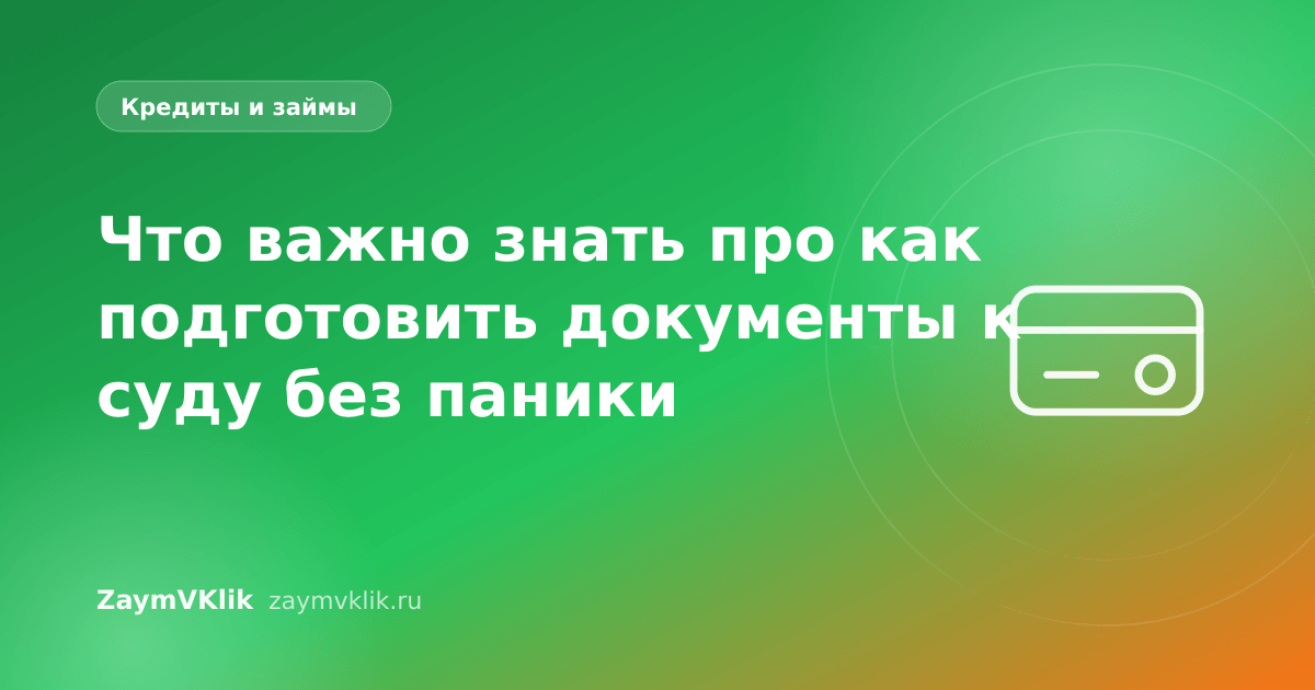Что важно знать про как подготовить документы к суду без паники