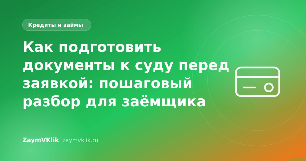 Как подготовить документы к суду перед заявкой: пошаговый разбор для заёмщика