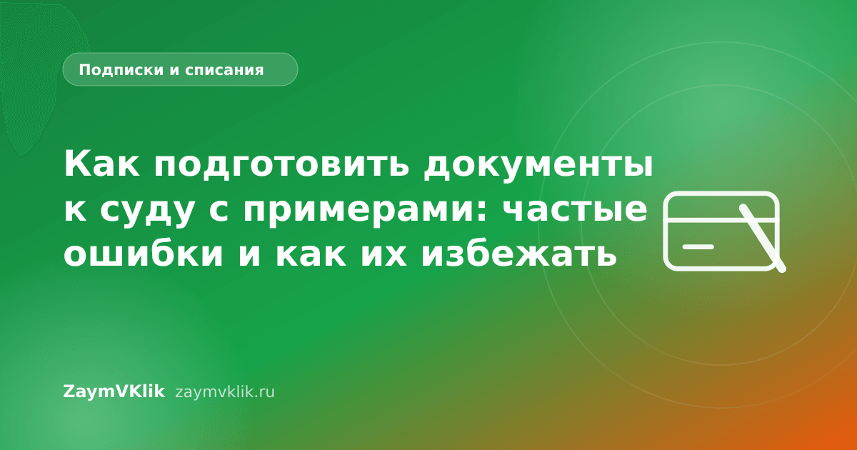 Как подготовить документы к суду с примерами: частые ошибки и как их избежать