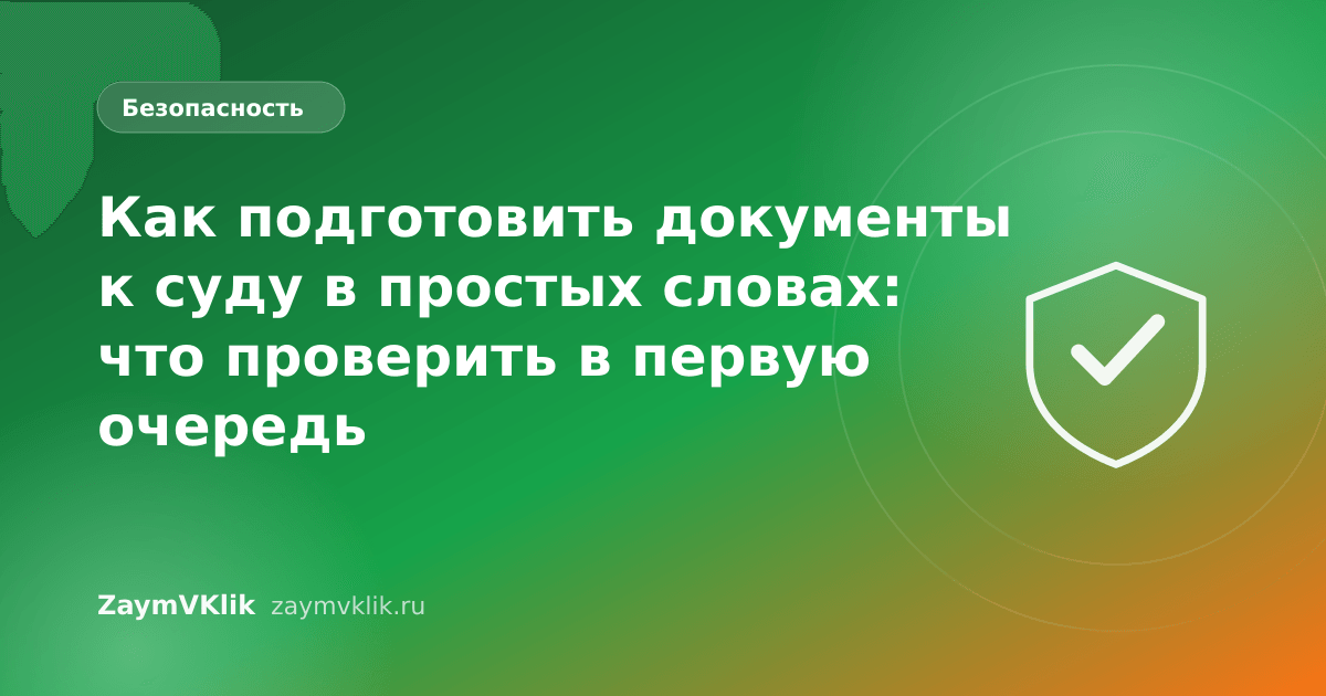 Как подготовить документы к суду в простых словах: что проверить в первую очередь