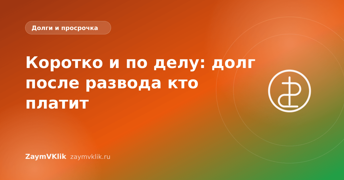 Коротко и по делу: долг после развода кто платит