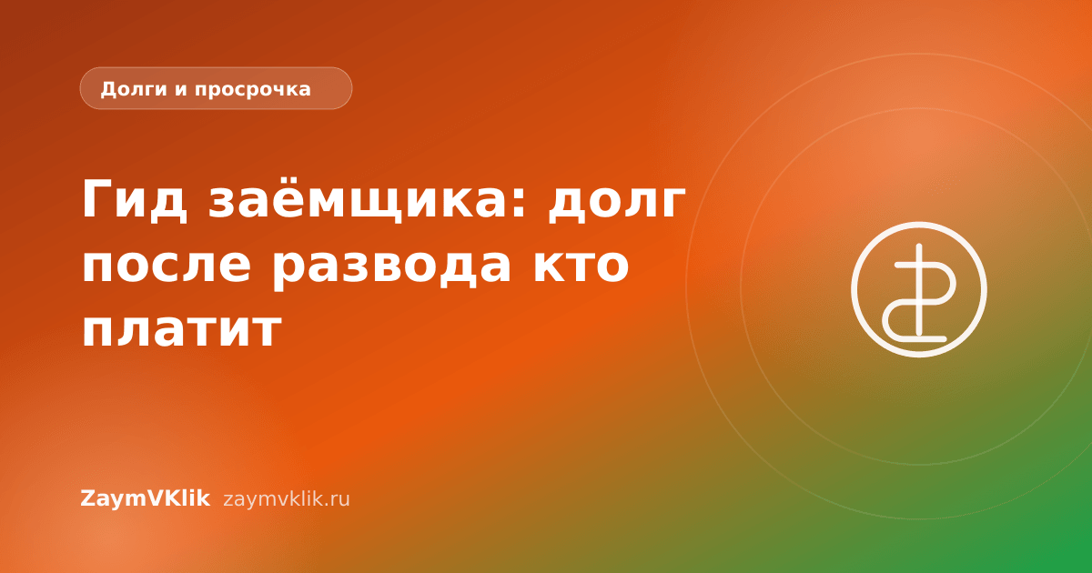Гид заёмщика: долг после развода кто платит