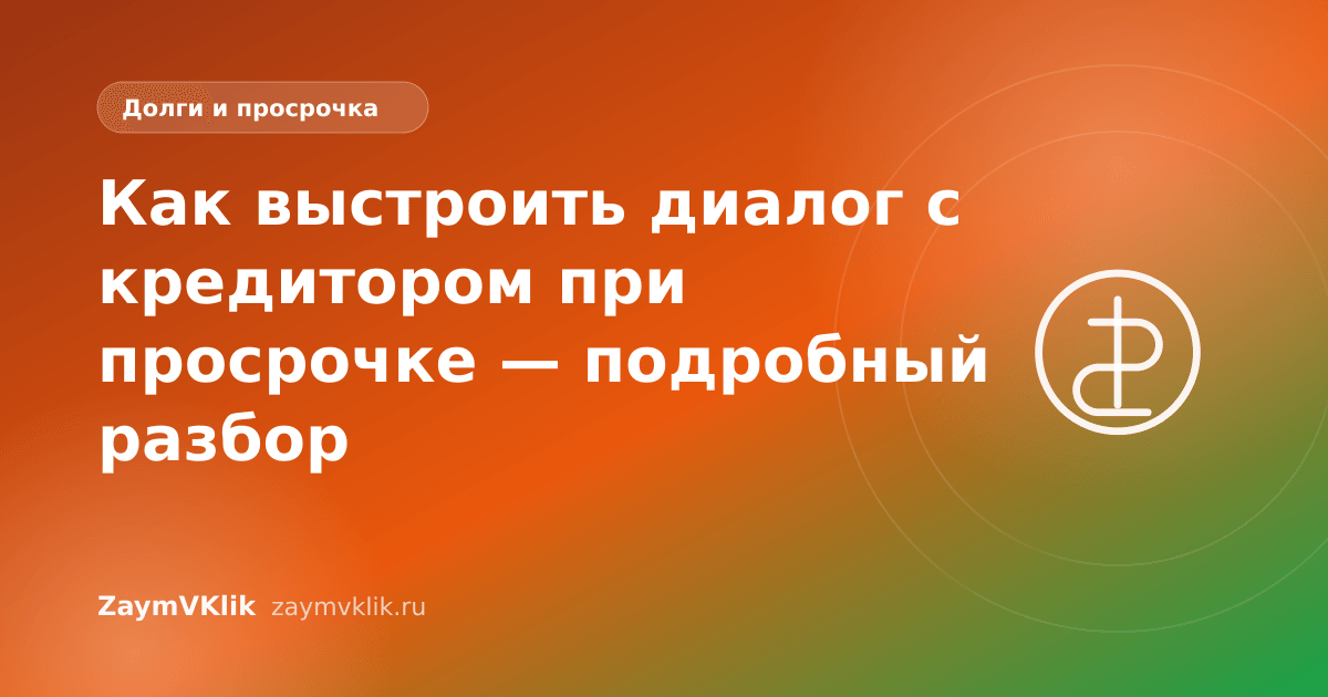 Как выстроить диалог с кредитором при просрочке — подробный разбор