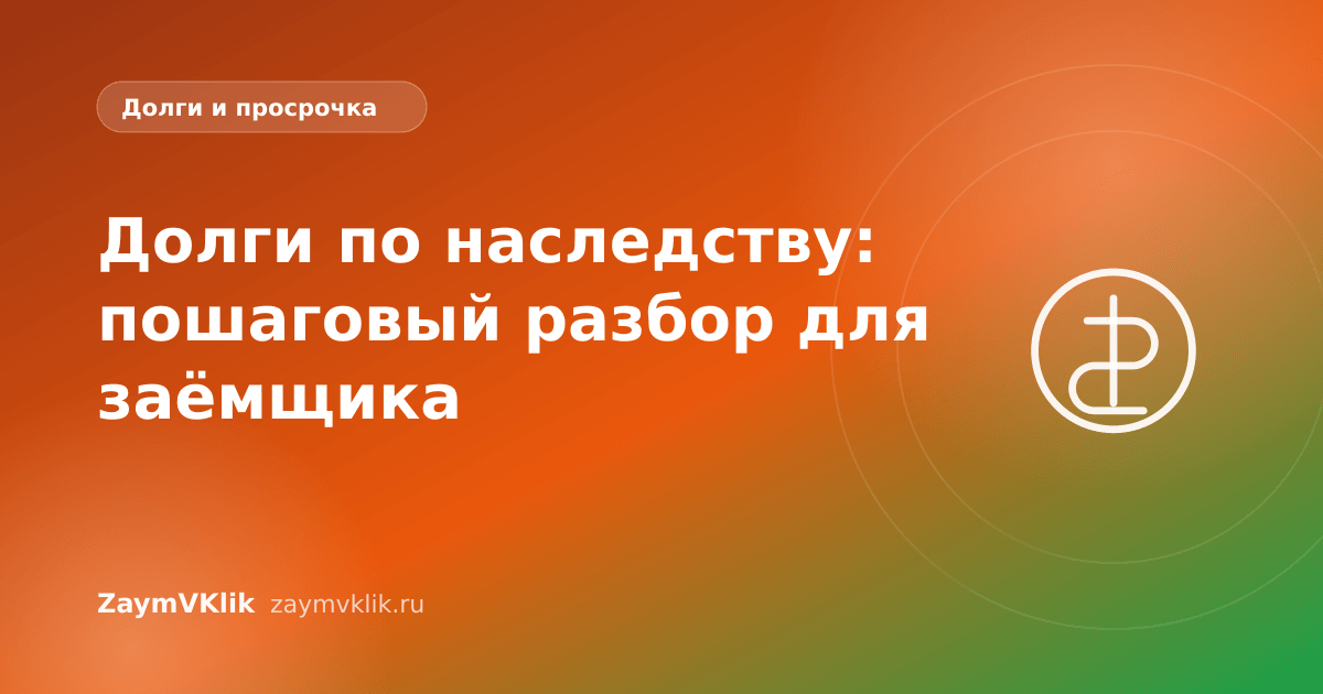 Долги по наследству: пошаговый разбор для заёмщика