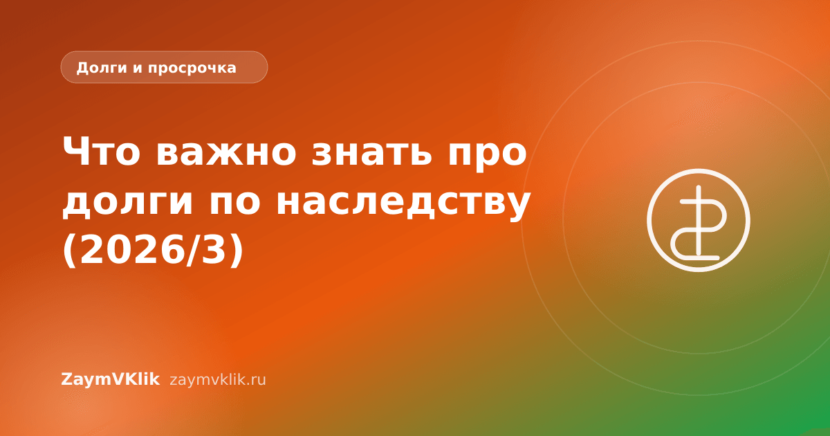 Что важно знать про долги по наследству (2026/3)