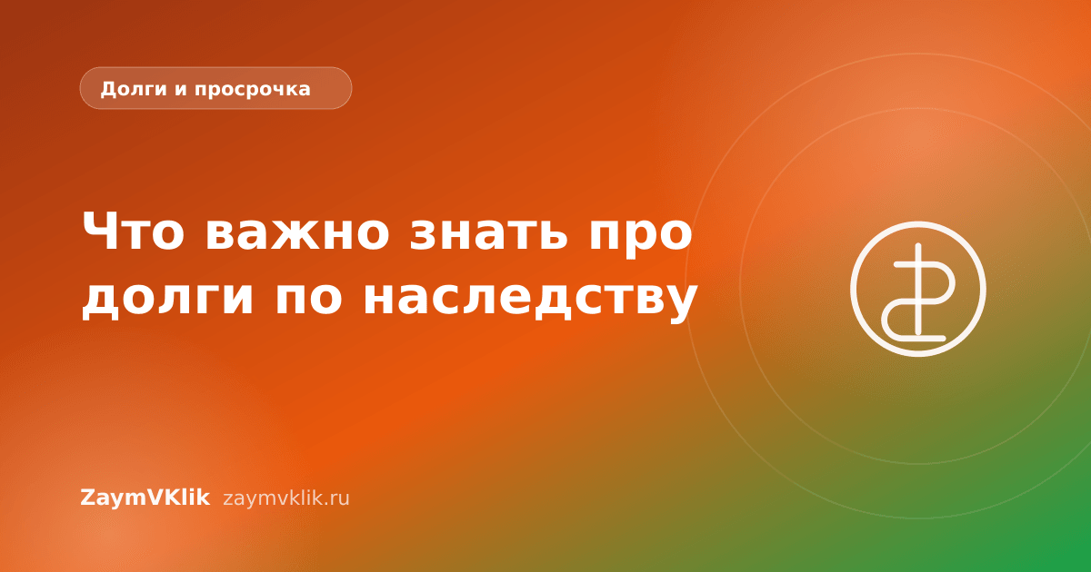 Что важно знать про долги по наследству