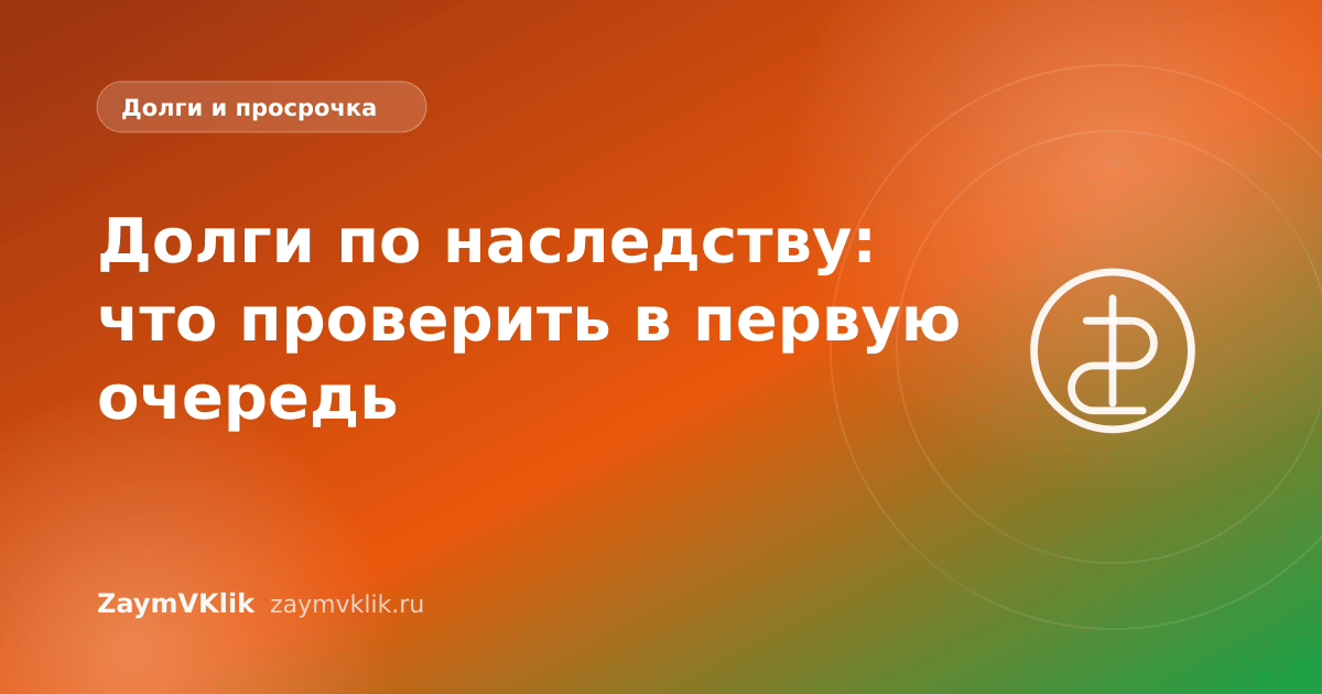 Долги по наследству: что проверить в первую очередь