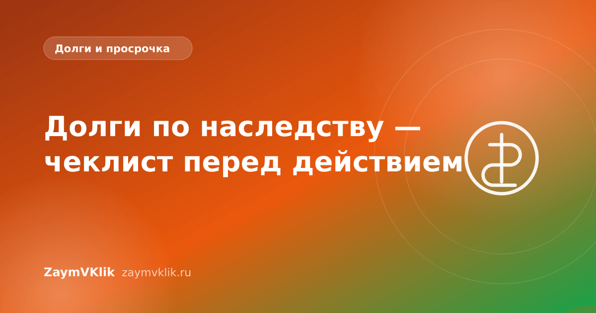 Долги по наследству — чеклист перед действием