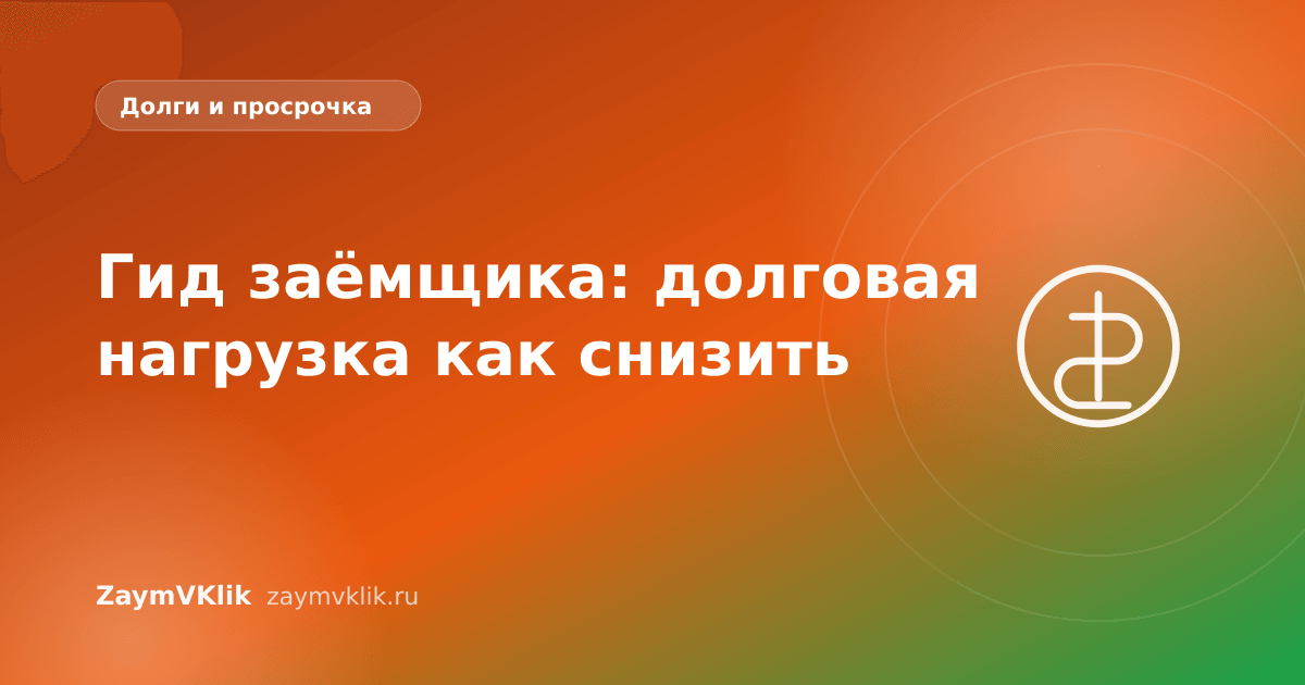 Гид заёмщика: долговая нагрузка как снизить