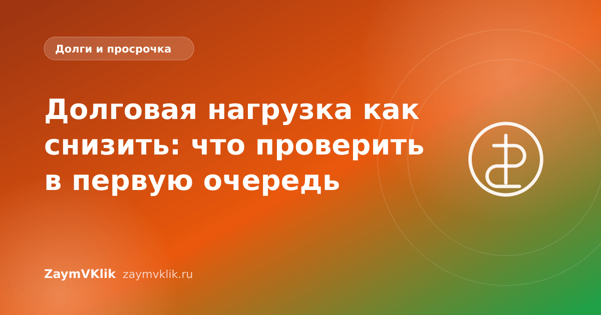 Долговая нагрузка как снизить: что проверить в первую очередь