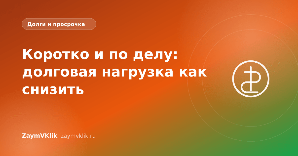 Коротко и по делу: долговая нагрузка как снизить