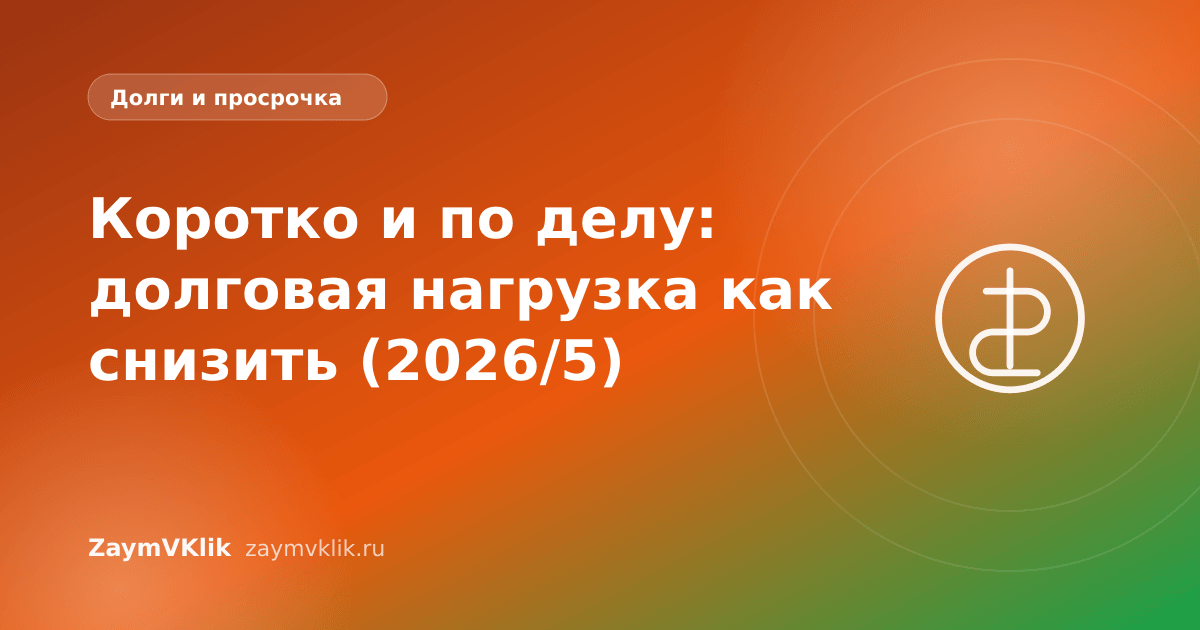 Коротко и по делу: долговая нагрузка как снизить (2026/5)
