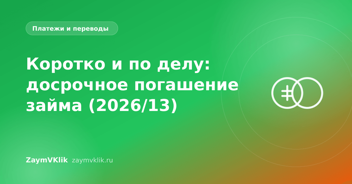 Коротко и по делу: досрочное погашение займа (2026/13)