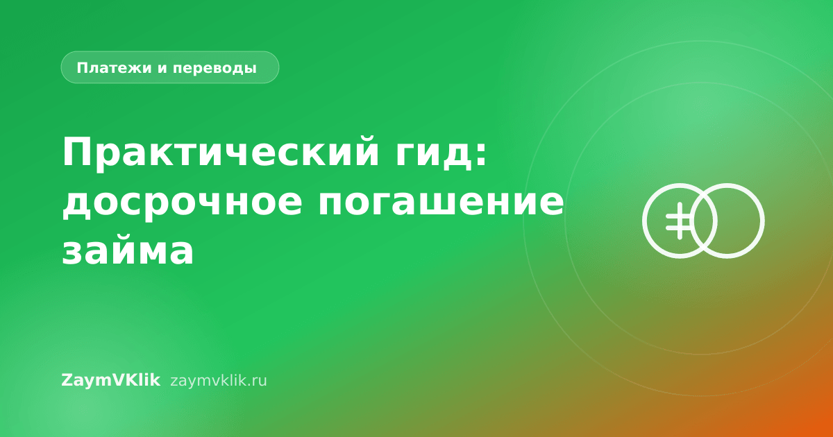 Практический гид: досрочное погашение займа