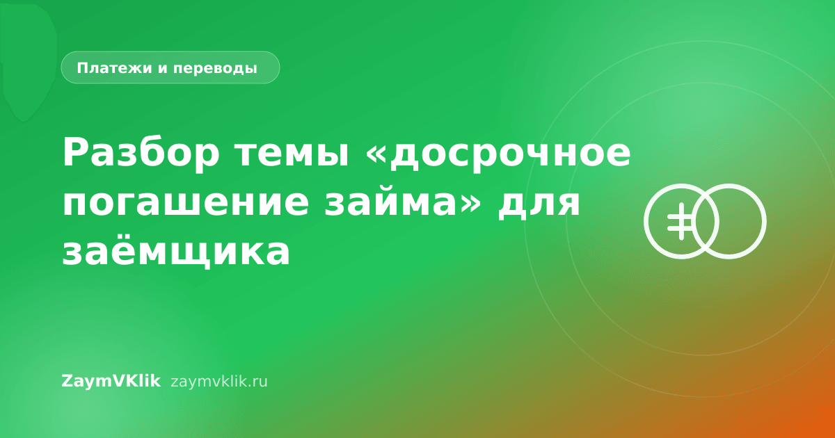 Разбор темы «досрочное погашение займа» для заёмщика