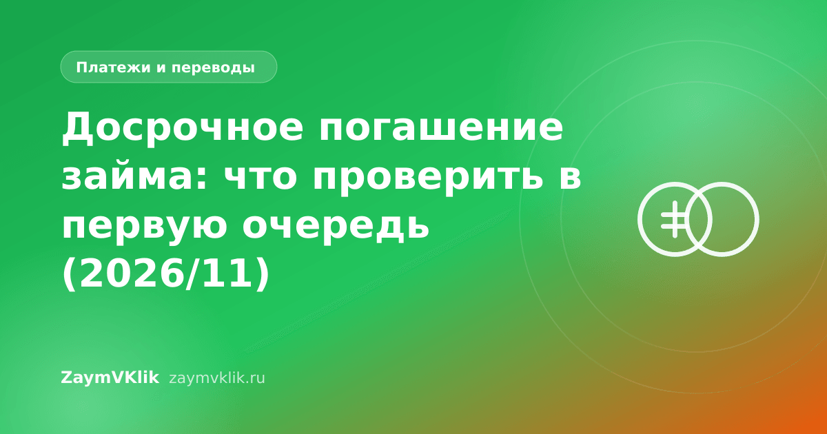 Досрочное погашение займа: что проверить в первую очередь (2026/11)