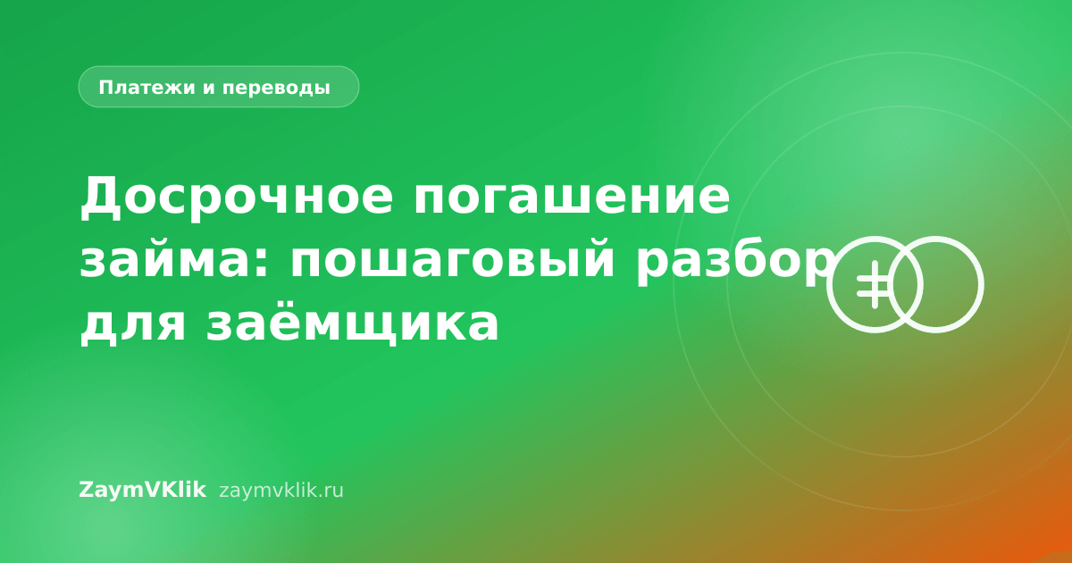 Досрочное погашение займа: пошаговый разбор для заёмщика