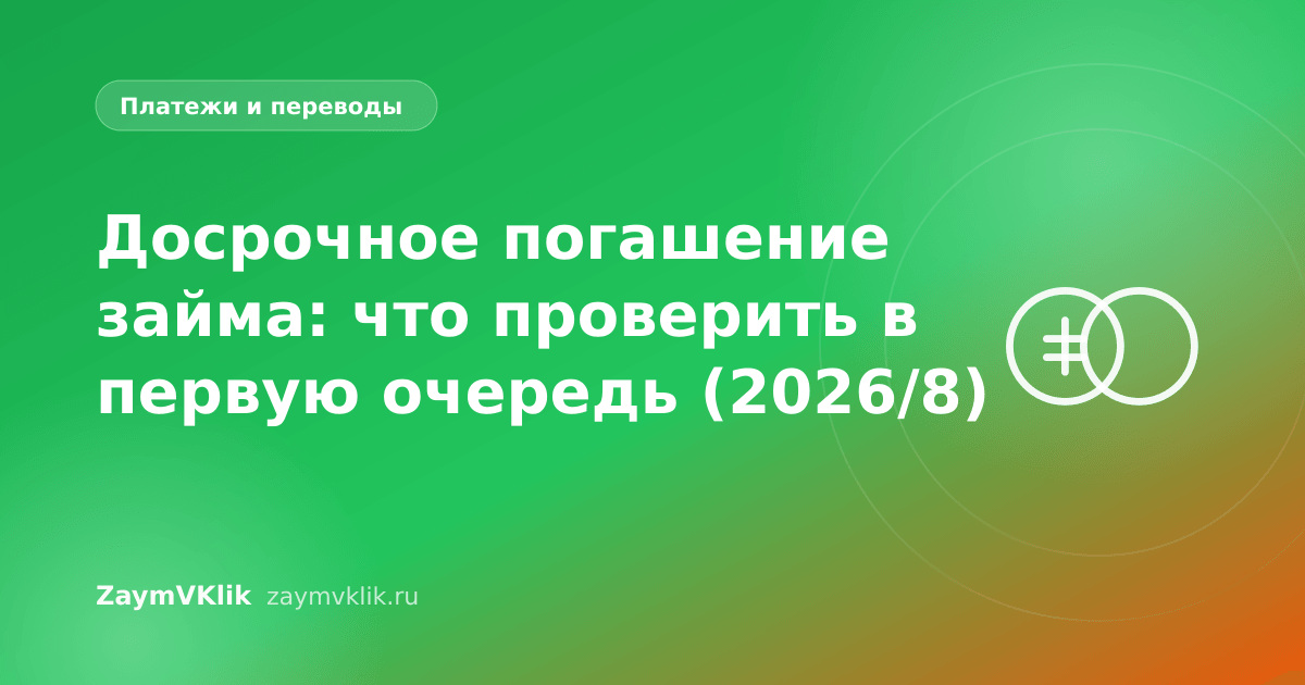 Досрочное погашение займа: что проверить в первую очередь (2026/8)