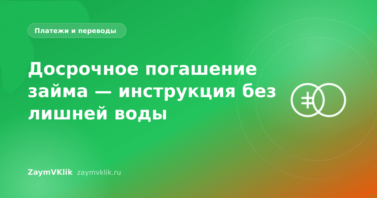 Досрочное погашение займа — инструкция без лишней воды