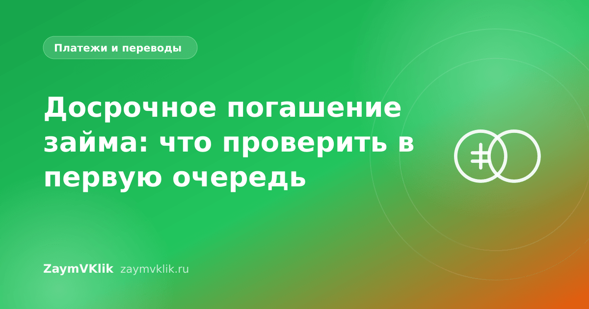 Досрочное погашение займа: что проверить в первую очередь