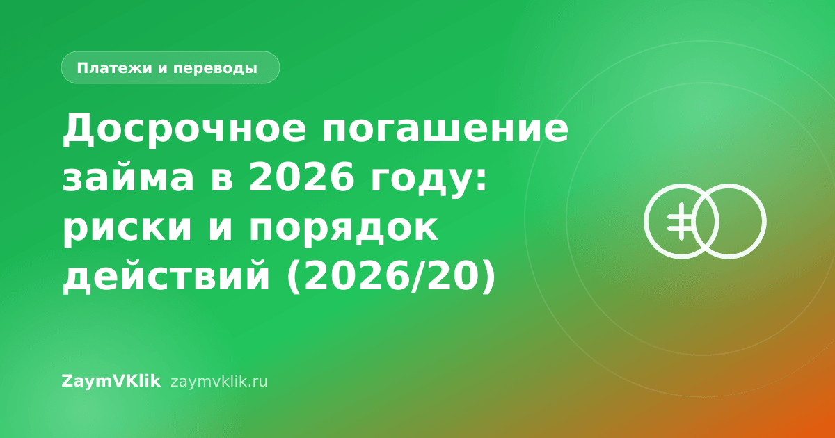 Досрочное погашение займа в 2026 году: риски и порядок действий (2026/20)