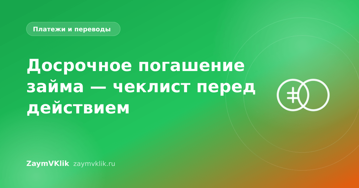 Досрочное погашение займа — чеклист перед действием