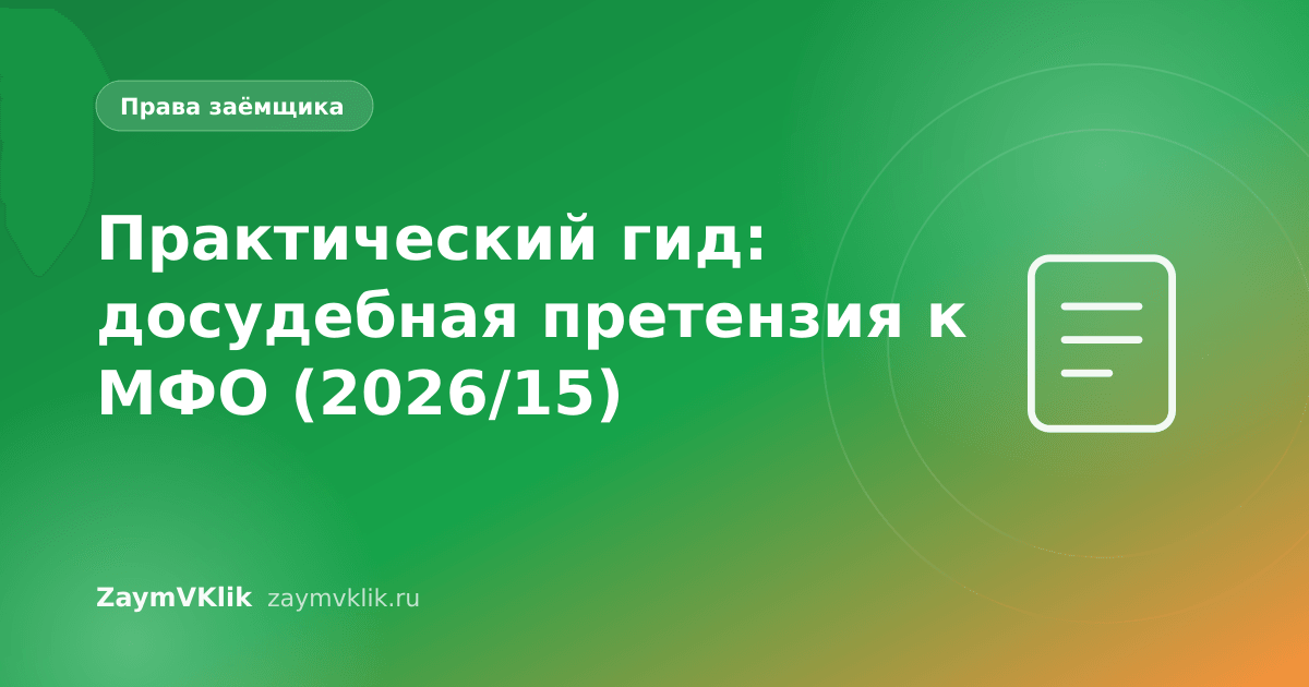 Практический гид: досудебная претензия к МФО (2026/15)