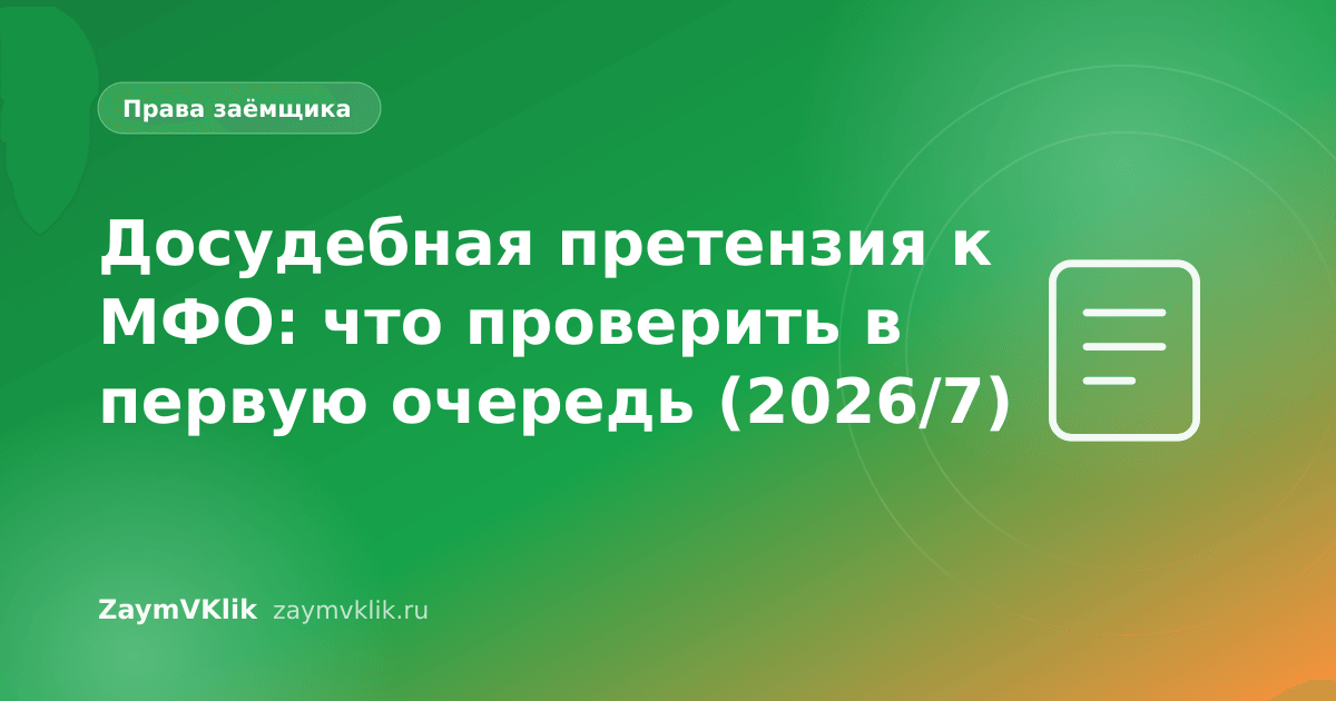Досудебная претензия к МФО: что проверить в первую очередь (2026/7)