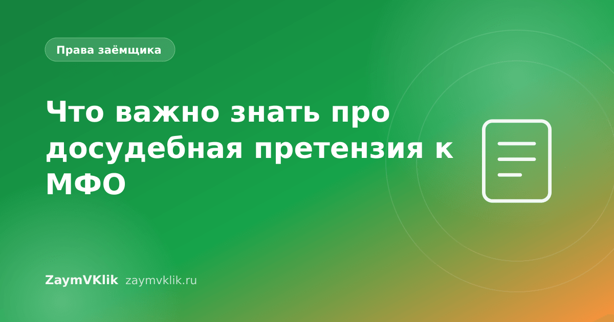 Что важно знать про досудебная претензия к МФО