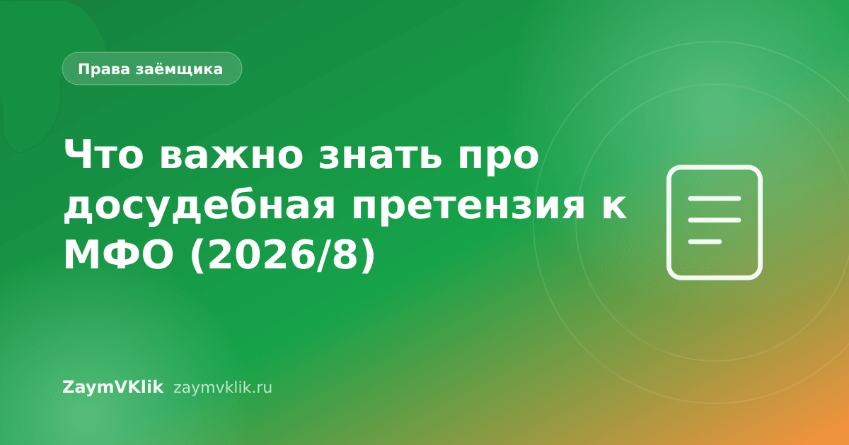 Что важно знать про досудебная претензия к МФО (2026/8)