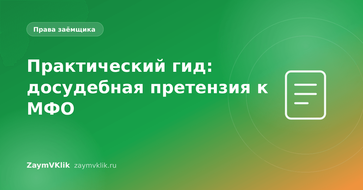 Практический гид: досудебная претензия к МФО
