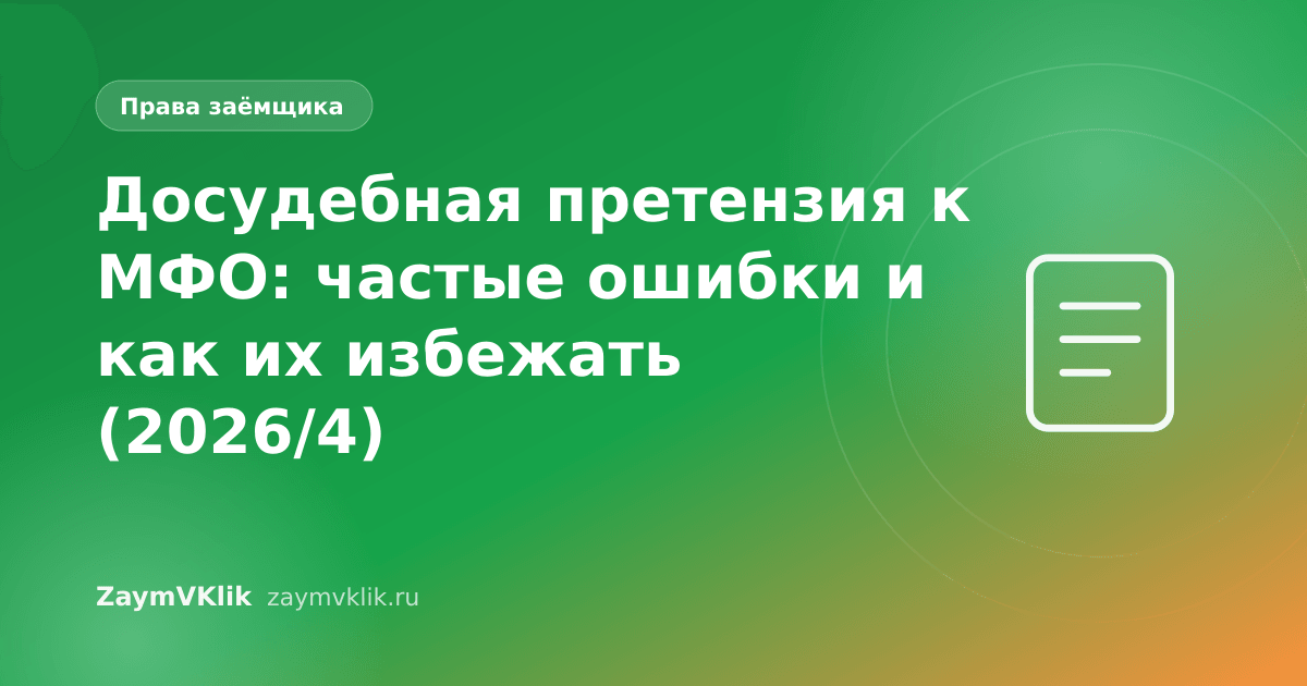 Досудебная претензия к МФО: частые ошибки и как их избежать (2026/4)