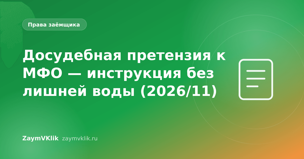 Досудебная претензия к МФО — инструкция без лишней воды (2026/11)