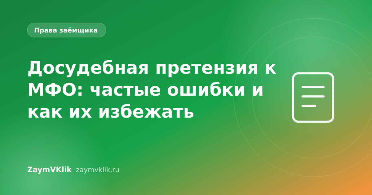 Досудебная претензия к МФО: частые ошибки и как их избежать