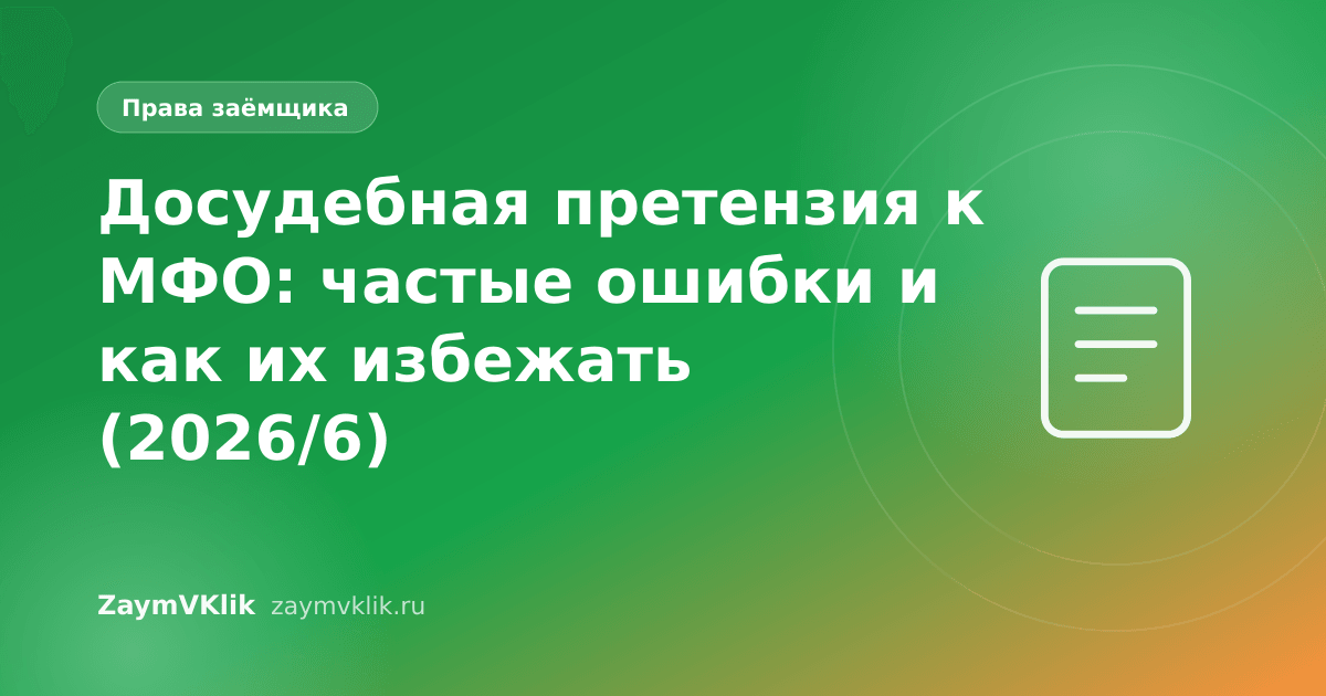 Досудебная претензия к МФО: частые ошибки и как их избежать (2026/6)