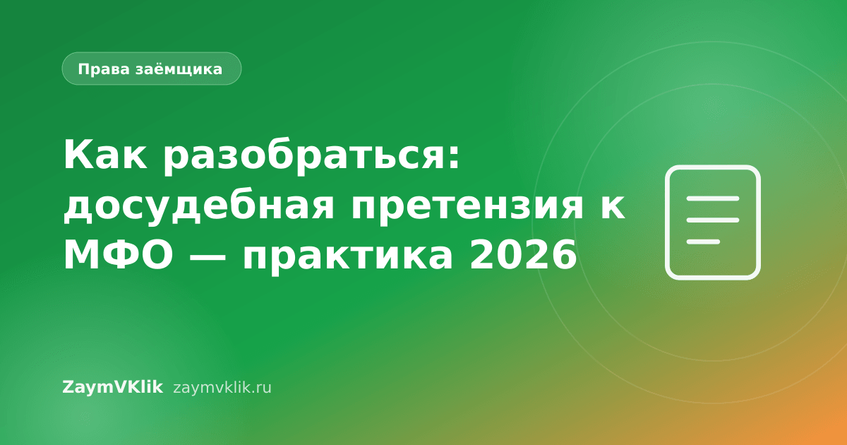 Как разобраться: досудебная претензия к МФО — практика 2026