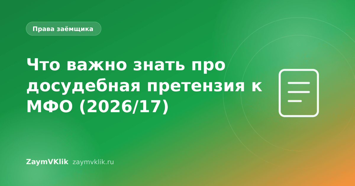 Что важно знать про досудебная претензия к МФО (2026/17)