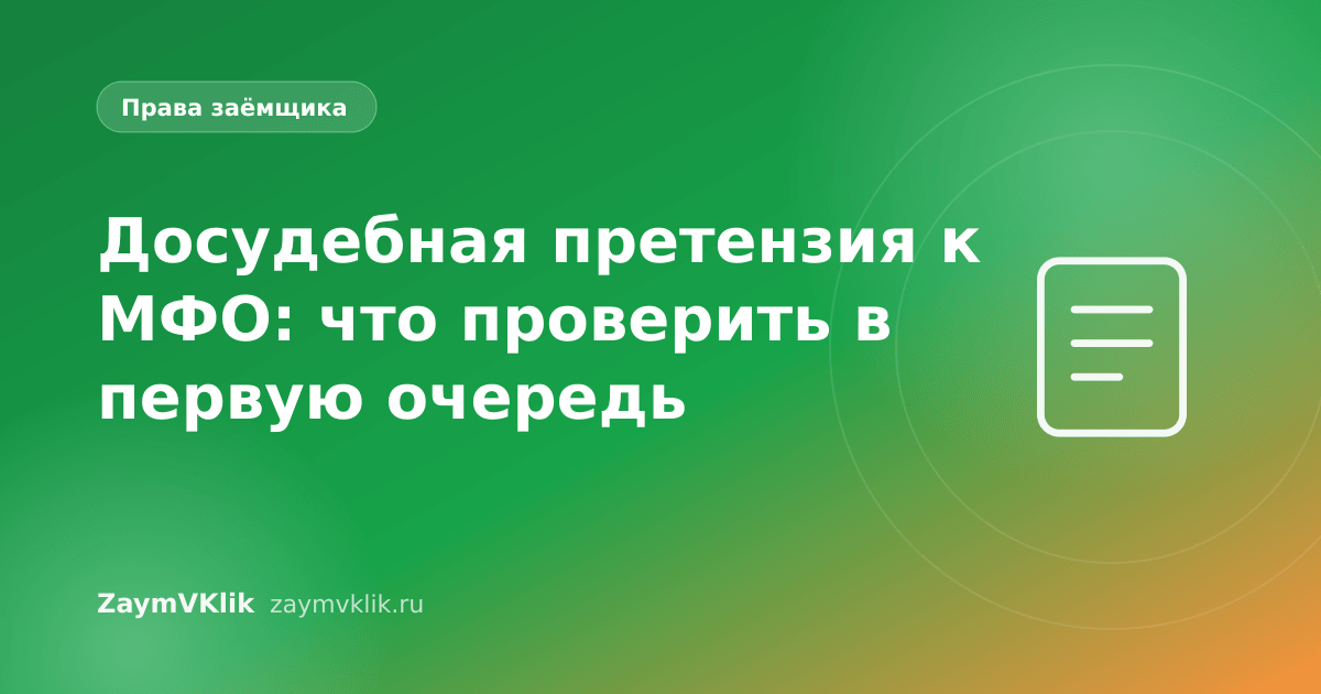 Досудебная претензия к МФО: что проверить в первую очередь