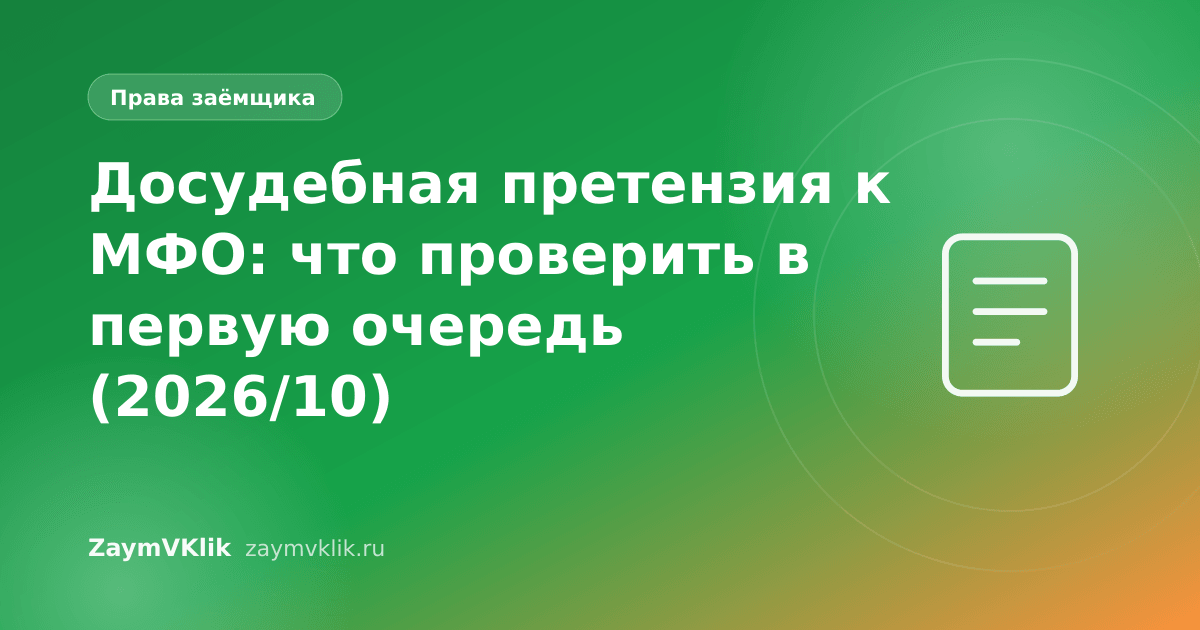 Досудебная претензия к МФО: что проверить в первую очередь (2026/10)