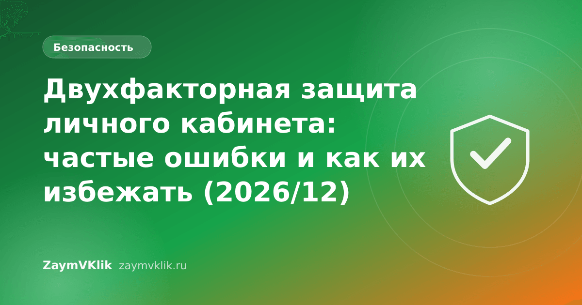 Двухфакторная защита личного кабинета: частые ошибки и как их избежать (2026/12)