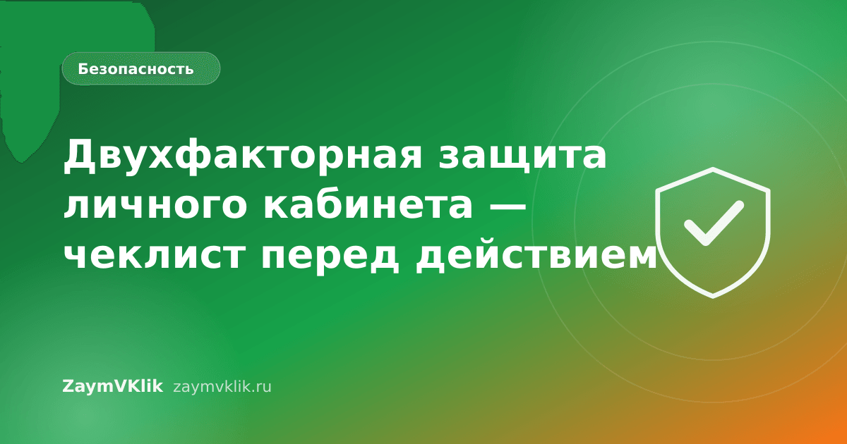 Двухфакторная защита личного кабинета — чеклист перед действием