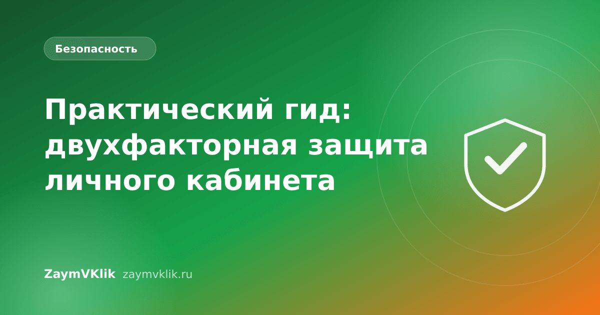 Практический гид: двухфакторная защита личного кабинета