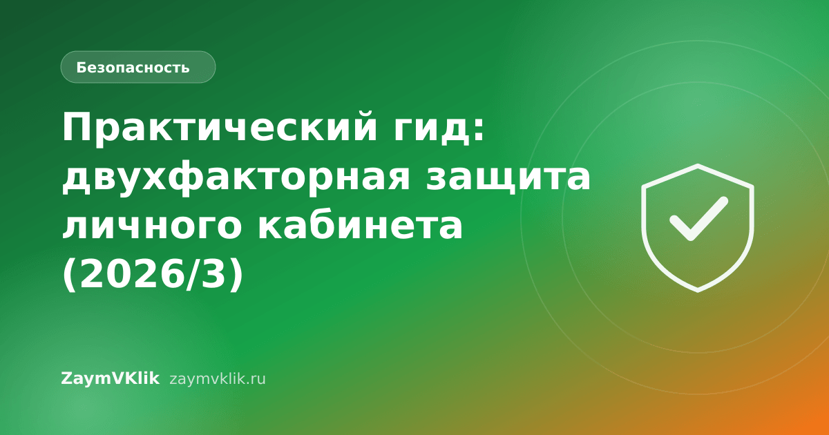 Практический гид: двухфакторная защита личного кабинета (2026/3)