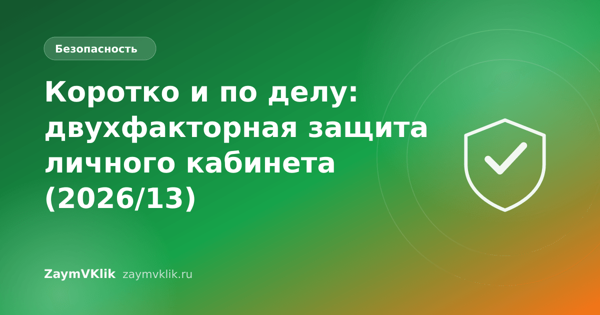 Коротко и по делу: двухфакторная защита личного кабинета (2026/13)